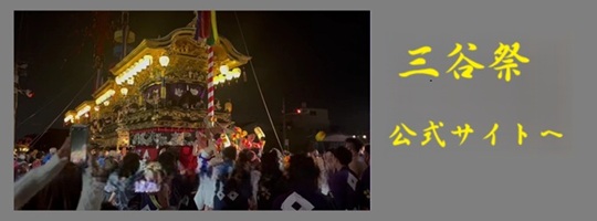 三谷祭公式サイトへ